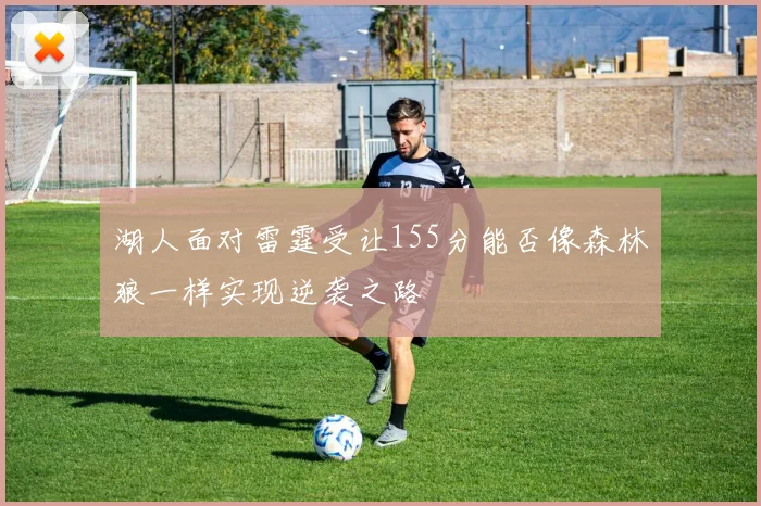 湖人面对雷霆受让155分能否像森林狼一样实现逆袭之路