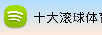 十大滚球体育 Logo